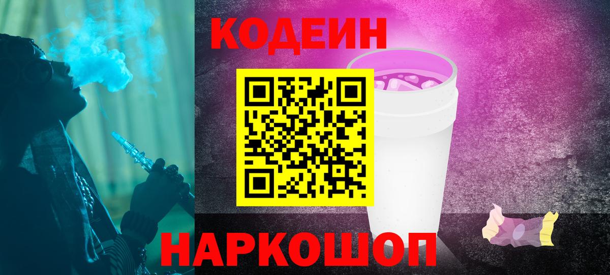 Кодеин напиток Lean (лин) Конаково