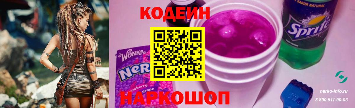 Кодеин Purple Drank  Вход с VPN  Конаково 